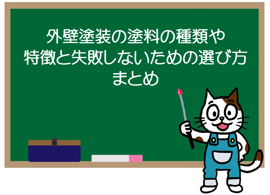 外壁塗装の塗料の種類や特徴と失敗しないための選び方　まとめ　イメージ