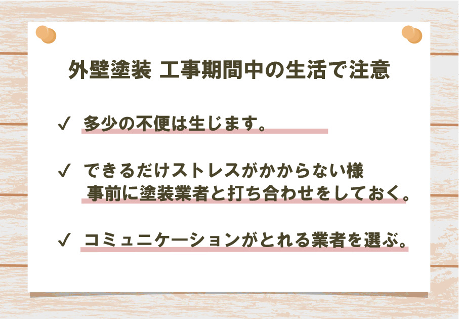 外壁塗装の工事期間中の生活で注意すべき事 まとめ イメージ