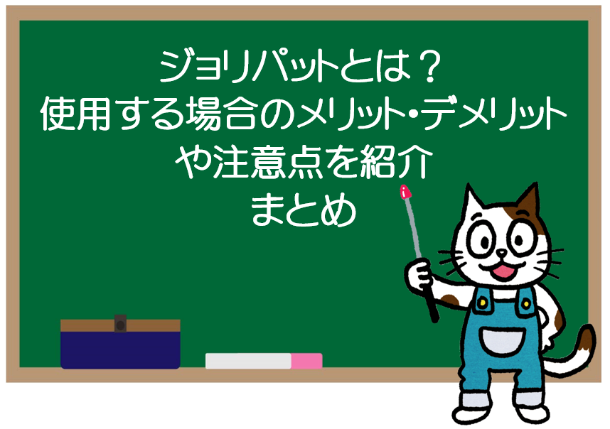 ジョリパットとは？使用する場合のメリット・デメリットや注意点を紹介　まとめ　イメージ