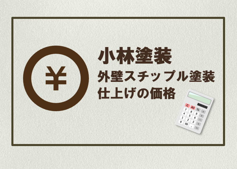 外壁塗装　スチップル仕上げの価格イメージ