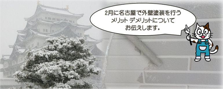 2月に名古屋で外壁塗装を行う　メリット　デメリット