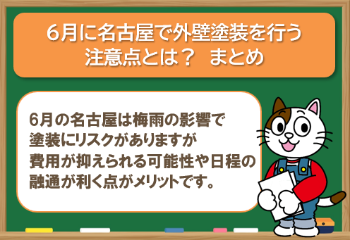 名古屋で6月に外壁塗装を行うメリット・デメリット まとめ イメージ