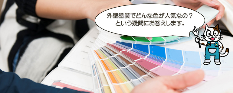最近、外壁塗装ではどんな色が人気なの？