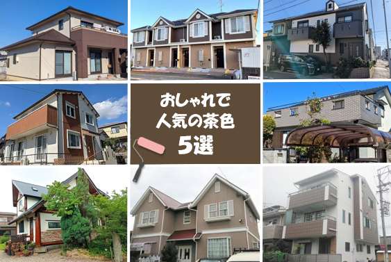 外壁塗装茶色のメリット・デメリットについて　外壁塗装で人気の茶色　5選　イメージ