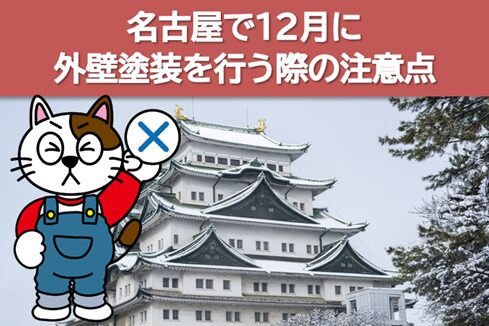 名古屋 12月に外壁塗装を行う注意点 イメージ
