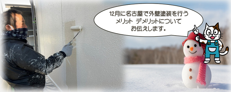12月に名古屋で外壁塗装を行う際の注意点とは？