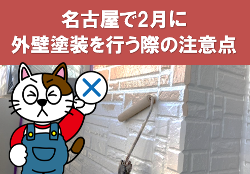 名古屋で2月に外壁塗装を行う際の注意点　イメージ