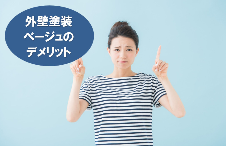 外壁塗装色　ベージュのデメリット　イメージ