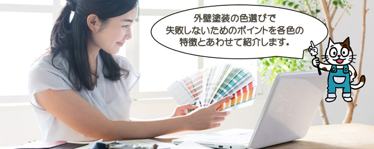 【塗装店が教える！】外壁塗装の色選びを失敗しないポイント！