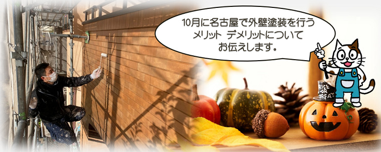 10月に名古屋で外壁塗装を行う　注意点