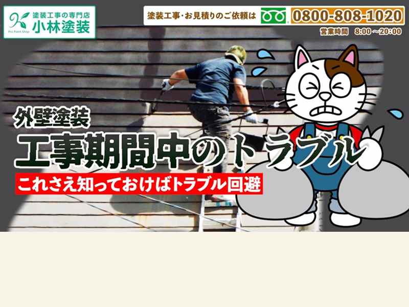 外壁塗装の工事期間中の生活で注意すべき事とは？　イメージ