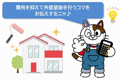 名古屋市で助成金・補助金制度に頼らず費用を抑えて外壁塗装を行うコツとは？　イメージ