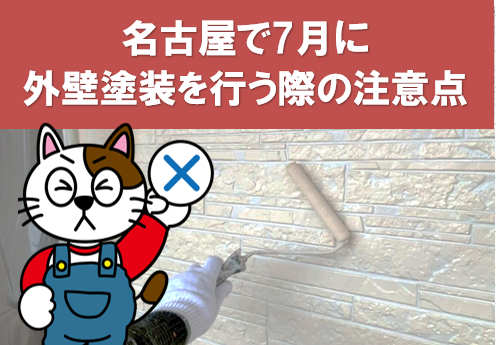 名古屋で7月に外壁塗装を行う際の注意点　イメージ