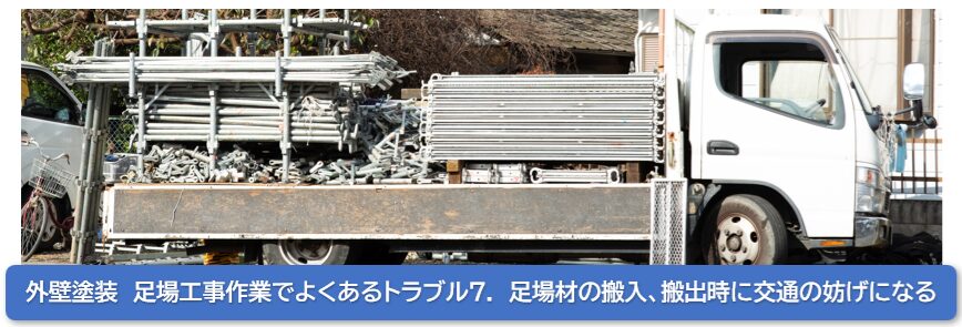 外壁塗装　足場工事作業でよくあるトラブル7.　足場材の搬入、搬出時に交通の妨げになる　イメージ