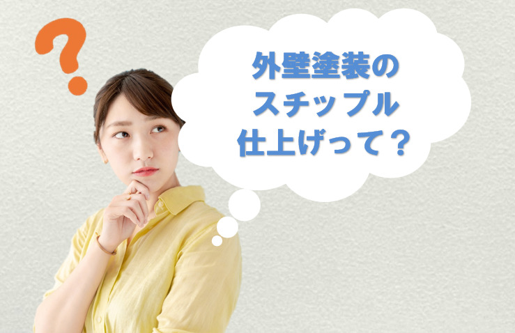 外壁塗装　スチップル仕上げとは？イメージ