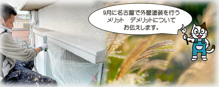9月に名古屋で外壁塗装を行う際の注意点とは？