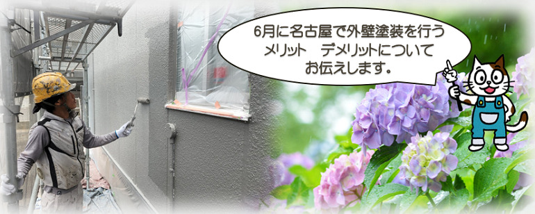 6月に名古屋で外壁塗装を行う注意点とは？