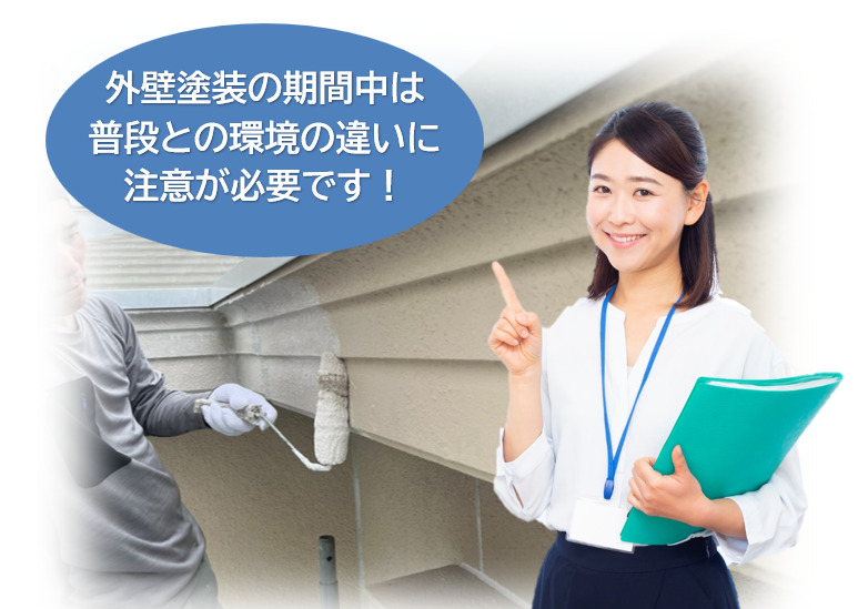 外壁塗装の工事期間中は、普段との環境の違いに注意しましょう イメージ