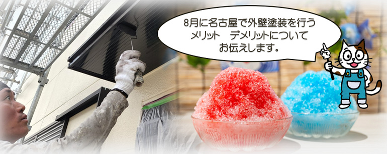 8月に名古屋で外壁塗装を行う　注意点とは？