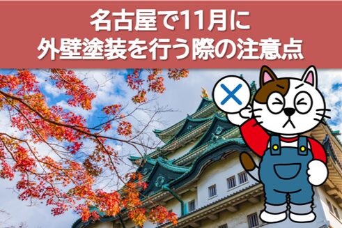名古屋で11月に外壁塗装を行う際の注意点　イメージ