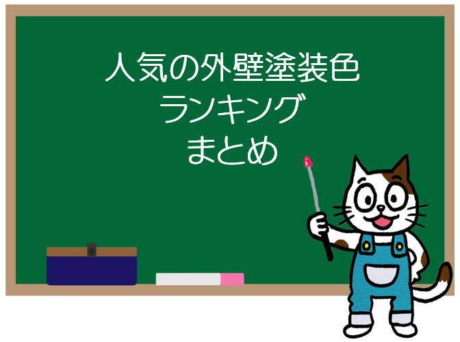 人気色の外壁塗装色　ランキング　まとめ　イメージ