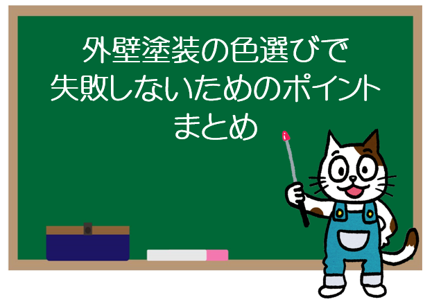 外壁塗装の色選びで失敗しないためのポイント まとめ イメージ