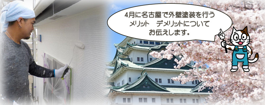 4月に名古屋で外壁塗装を行う　メリット　デメリット