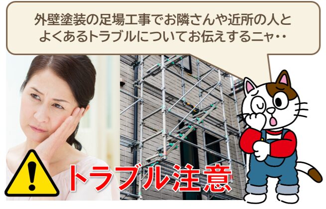 外壁塗装の足場工事で隣家・近隣でよくあるトラブル　イメージ