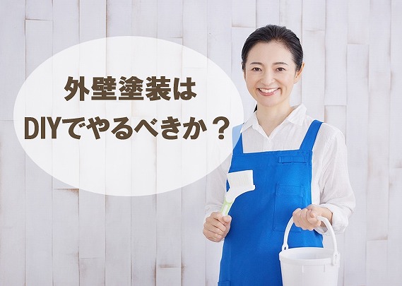 外壁塗装はDIYでやるべきか　イメージ