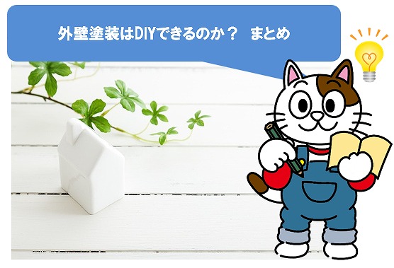 外壁塗装はDIYできるのか？　まとめ　イメージ