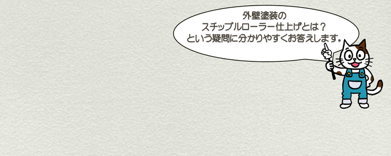 外壁塗装のスチップル仕上げとは
