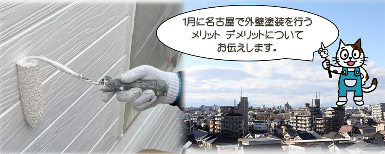 1月に名古屋で外壁塗装を行う　メリット　デメリット