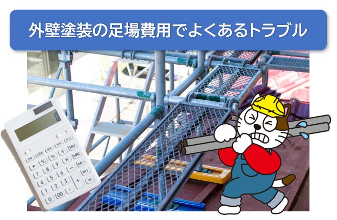 外壁塗装の足場費用でよくあるトラブル　イメージ