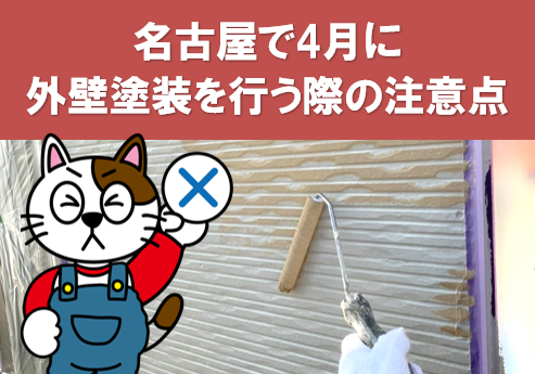 名古屋で4月に外壁塗装を行う際の注意点　イメージ