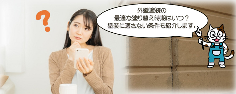 外壁塗装の最適な塗り替え時期はいつ？塗装に適さない条件も紹介