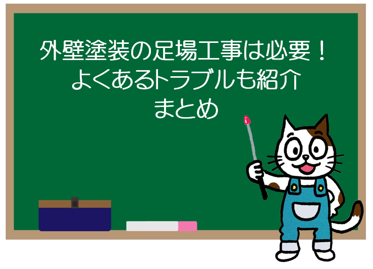 外壁塗装の足場工事は必要！よくあるトラブルも紹介　まとめ　イメージ