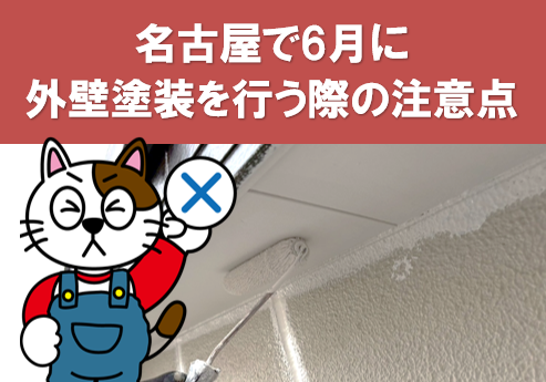 名古屋で6月に外壁塗装を行う際の注意点 イメージ