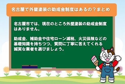 名古屋市で外壁塗装の助成金制度・補助金制度はあるの？まとめ　イメージ