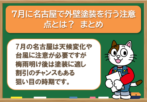 名古屋で7月に外壁塗装を行うメリット・デメリット　まとめ　イメージ