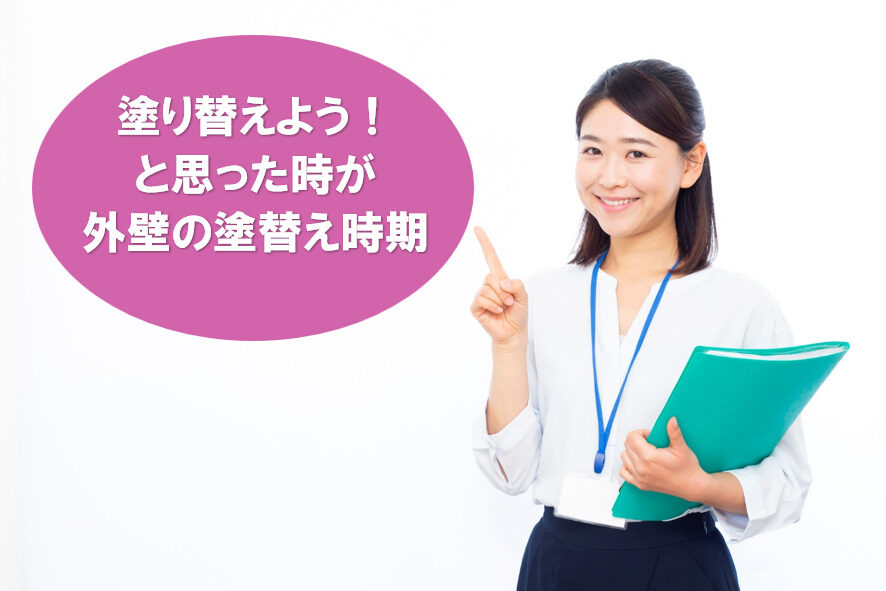 外壁塗装は、塗り替えようと思った時期に行うのが正解です！　名古屋　2月　イメージ