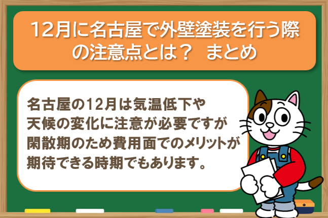 名古屋で12月に外壁塗装を行うメリット・デメリット まとめ イメージ