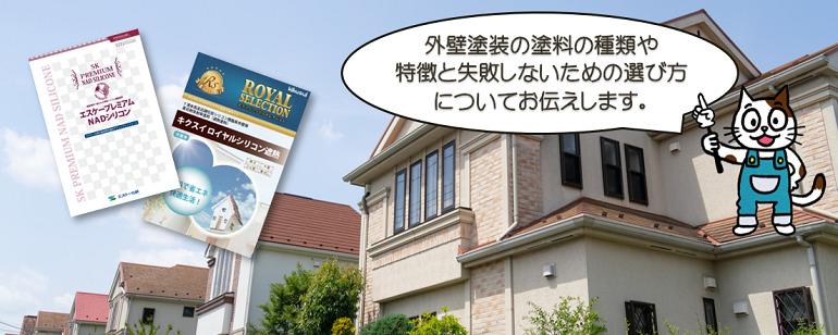 外壁塗装の塗料の種類や特徴と失敗しないための選び方を紹介