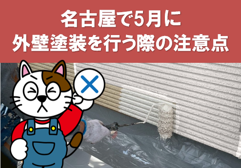名古屋 5月に外壁塗装を行う注意点 イメージ