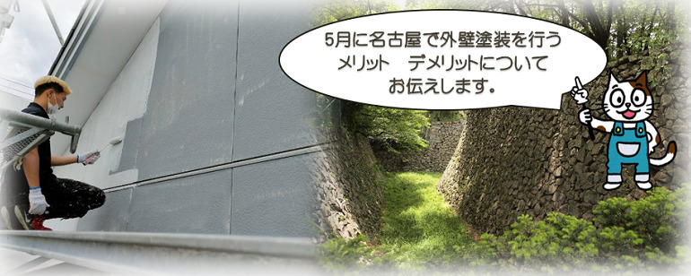 5月に名古屋で外壁塗装を行う注意点とは？
