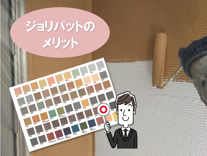 ジョリパットのメリット　イメージ