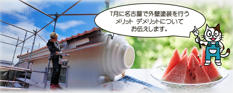 7月に名古屋で外壁塗装を行う注意点とは？
