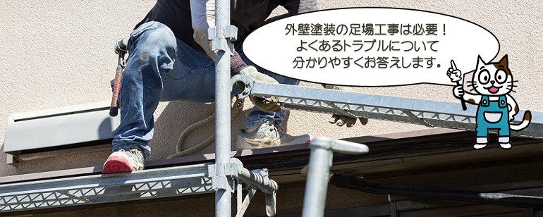 外壁塗装の足場工事は必要です　よくあるトラブルもお伝えします。