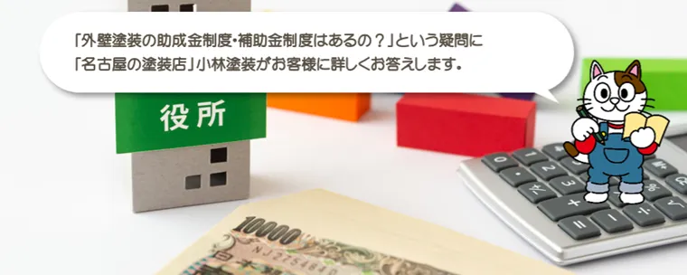 【2024年３月更新】名古屋市で外壁塗装の助成金制度・補助金制度はあるの？
