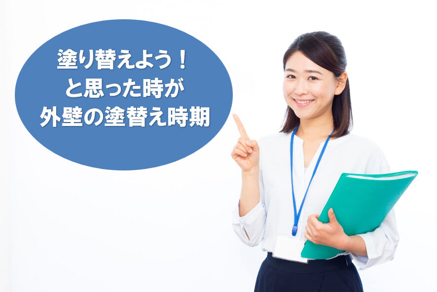 外壁塗装は、塗り替えようと思った時期に行うのが正解です！　9月　名古屋　イメージ