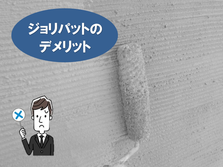 ジョリパットのデメリット　イメージ